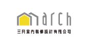 三月室內裝修設計有限公司